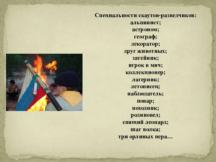 Специальности скаутов-разведчиков: альпинист; астроном; географ; декоратор; друг животных; затейник; игрок в мяч;