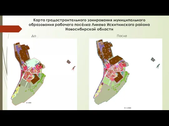 Карта градостроительного зонирования муниципального образования рабочего посёлка Линево Искитимского района Новосибирской области До После