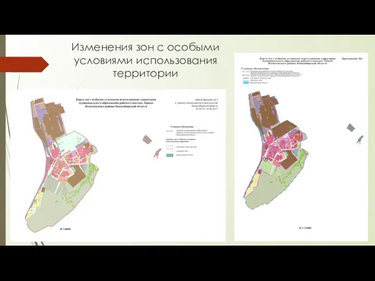 Изменения зон с особыми условиями использования территории