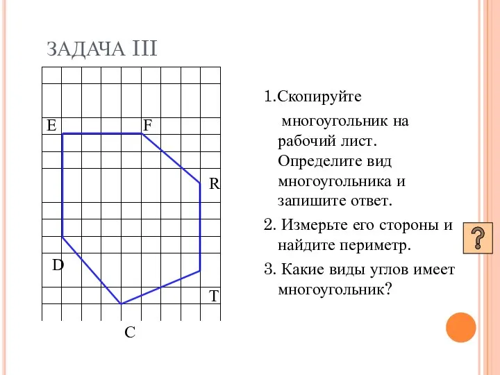 ЗАДАЧА III 1.Скопируйте многоугольник на рабочий лист. Определите вид многоугольника и запишите