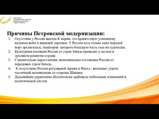 Причины Петровской модернизации: Осутствии у России выхода К морям. это препятствует успешному