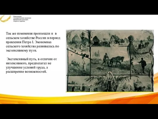 Так же изменения произошли и в сельском хозяйстве России в период правления