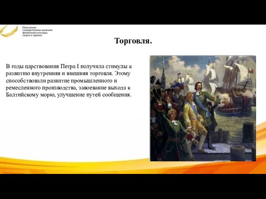 В годы царствования Петра I получила стимулы к развитию внутренняя и внешняя