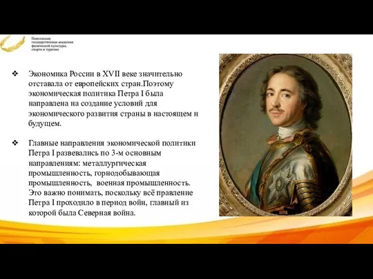 Экономика России в XVII веке значительно отставала от европейских стран.Поэтому экономическая политика