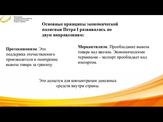 Меркантилизм. Преобладание вывоза товара над ввозом. Экономическими терминами - экспорт преобладает над