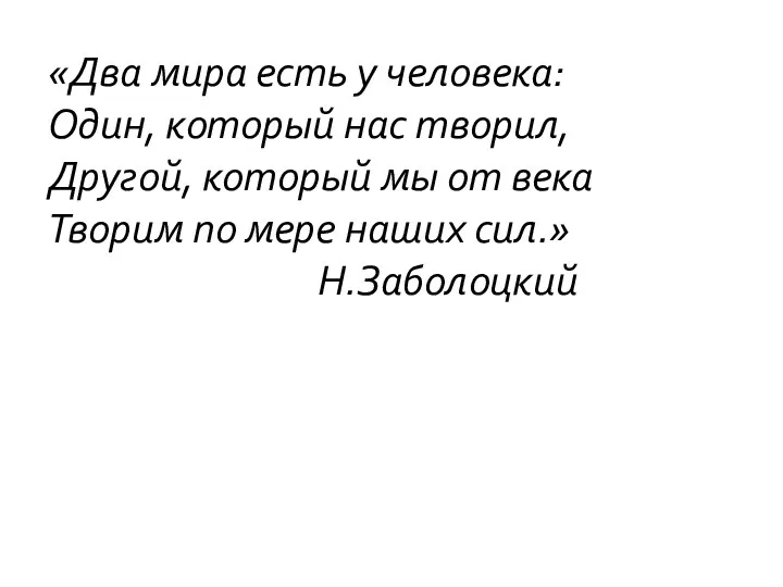 «Два мира есть у человека: Один, который нас творил, Другой, который мы