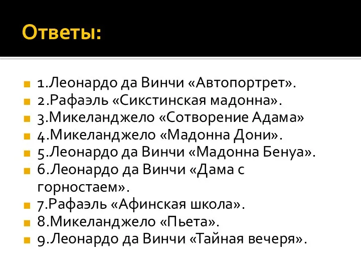 Ответы: 1.Леонардо да Винчи «Автопортрет». 2.Рафаэль «Сикстинская мадонна». 3.Микеланджело «Сотворение Адама» 4.Микеланджело