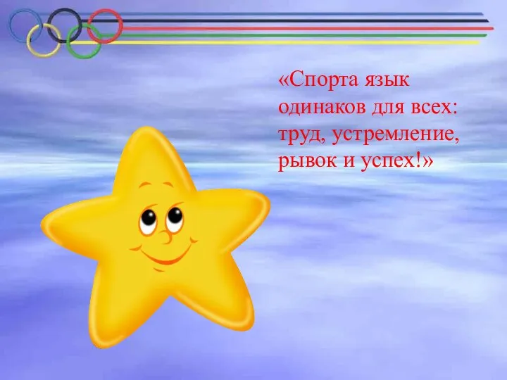 «Спорта язык одинаков для всех: труд, устремление, рывок и успех!»