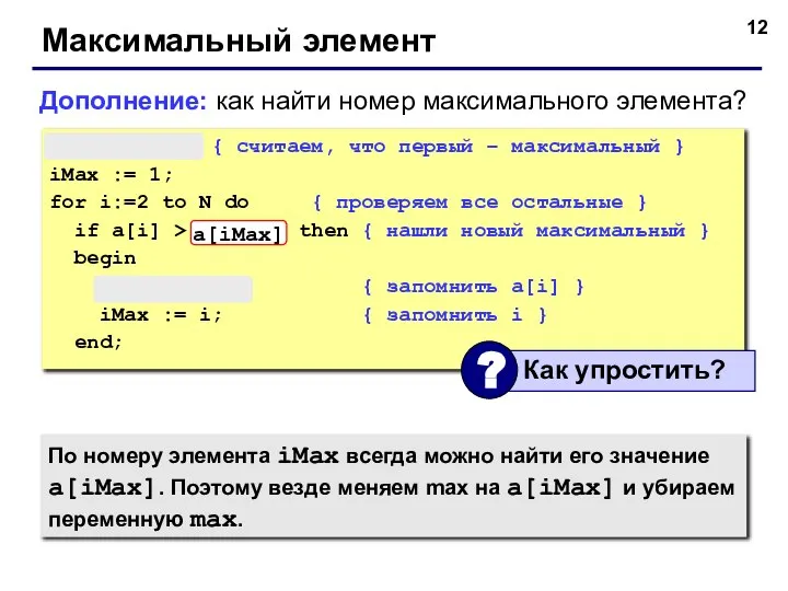 Максимальный элемент max := a[1]; { считаем, что первый – максимальный }