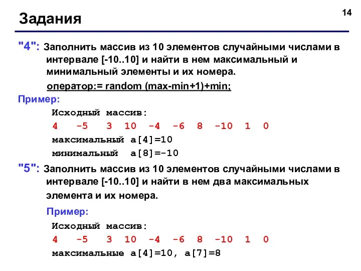 Задания "4": Заполнить массив из 10 элементов случайными числами в интервале [-10..10]