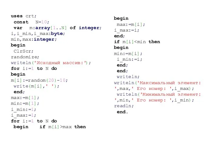 uses crt; const N=10; var m:array[1..N] of integer; i,i_min,i_max:byte; min,max:integer; begin ClrScr;