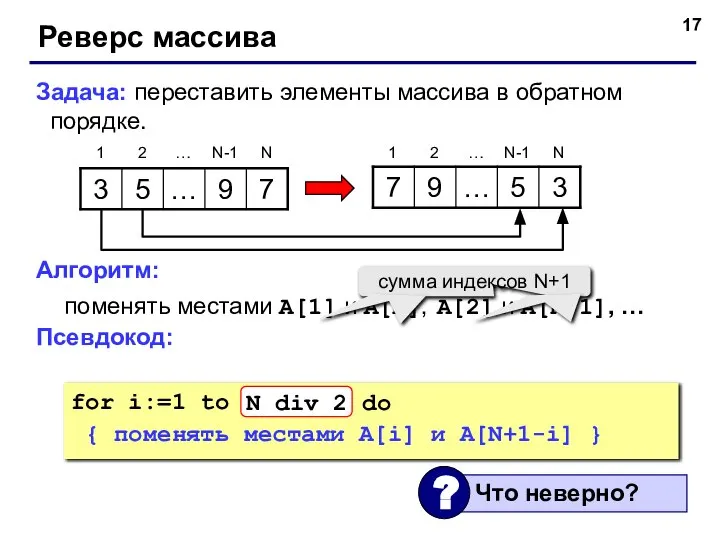 Реверс массива Задача: переставить элементы массива в обратном порядке. Алгоритм: поменять местами