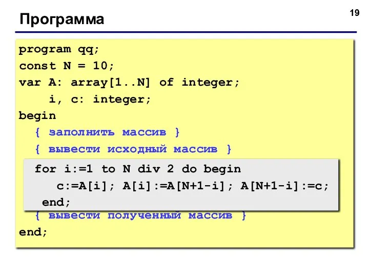 Программа program qq; const N = 10; var A: array[1..N] of integer;