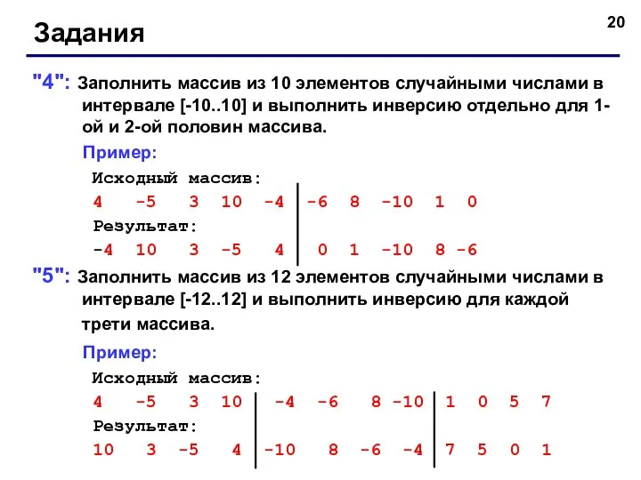 Задания "4": Заполнить массив из 10 элементов случайными числами в интервале [-10..10]