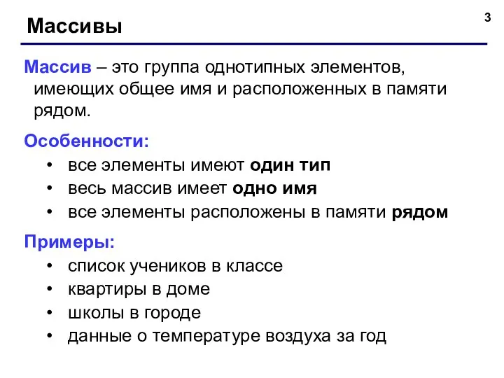 Массивы Массив – это группа однотипных элементов, имеющих общее имя и расположенных