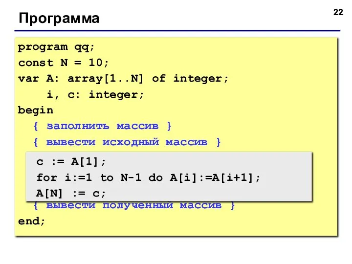 Программа program qq; const N = 10; var A: array[1..N] of integer;