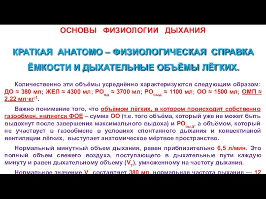 Количественно эти объёмы усреднённо характеризуются следующим образом: ДО ≈ 380 мл; ЖЕЛ