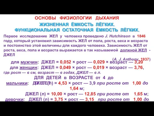 ОСНОВЫ ФИЗИОЛОГИИ ДЫХАНИЯ ЖИЗНЕННАЯ ЁМКОСТЬ ЛЁГКИХ. ФУНКЦИОНАЛЬНАЯ ОСТАТОЧНАЯ ЁМКОСТЬ ЛЁГКИХ. Первое исследование