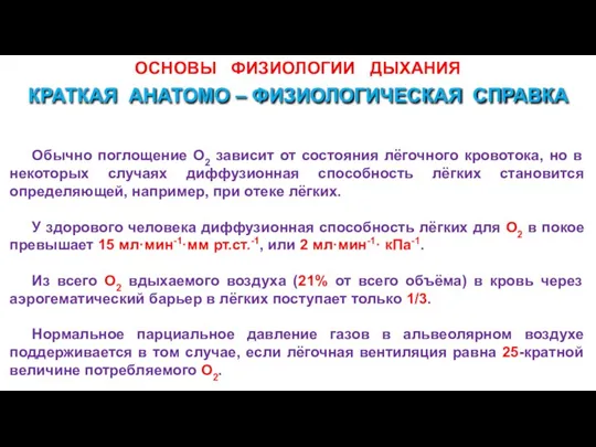 ОСНОВЫ ФИЗИОЛОГИИ ДЫХАНИЯ Обычно поглощение О2 зависит от состояния лёгочного кровотока, но