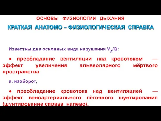 ОСНОВЫ ФИЗИОЛОГИИ ДЫХАНИЯ Известны два основных вида нарушения VА/Q: ● преобладание вентиляции