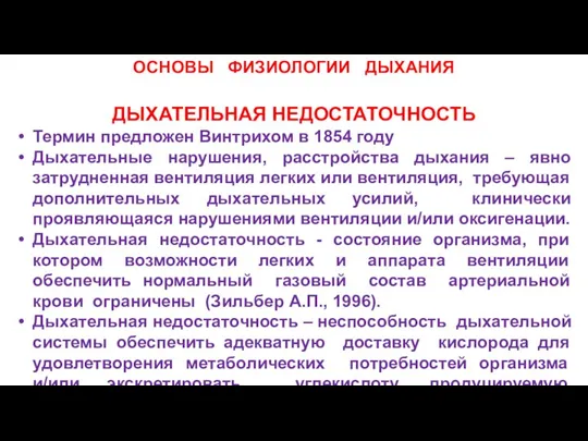 ОСНОВЫ ФИЗИОЛОГИИ ДЫХАНИЯ ДЫХАТЕЛЬНАЯ НЕДОСТАТОЧНОСТЬ Термин предложен Винтрихом в 1854 году Дыхательные