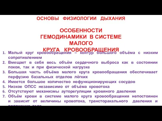 ОСНОВЫ ФИЗИОЛОГИИ ДЫХАНИЯ ОСОБЕННОСТИ ГЕМОДИНАМИКИ В СИСТЕМЕ МАЛОГО КРУГА КРОВООБРАЩЕНИЯ Малый круг