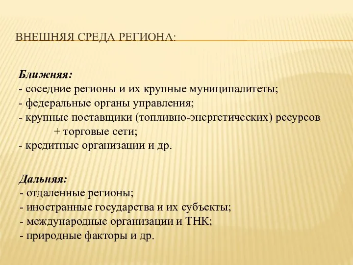 ВНЕШНЯЯ СРЕДА РЕГИОНА: Ближняя: - соседние регионы и их крупные муниципалитеты; -