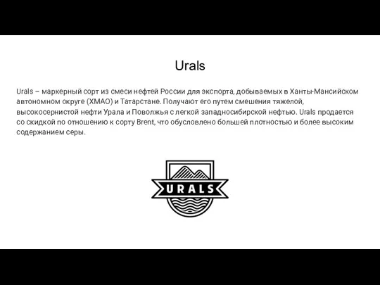Urals Urals – маркерный сорт из смеси нефтей России для экспорта, добываемых