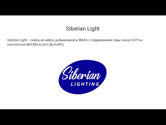 Siberian Light Siberian Light – смесь из нефти, добываемой в ХМАО, с