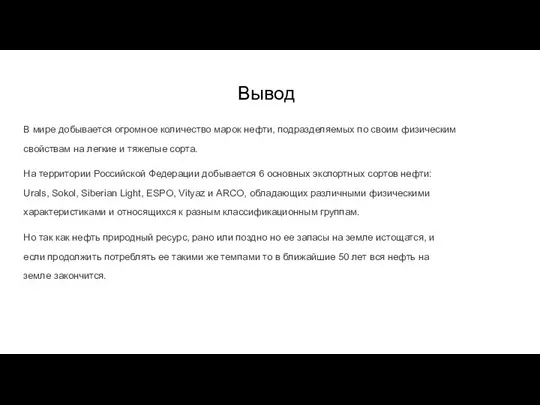 Вывод В мире добывается огромное количество марок нефти, подразделяемых по своим физическим