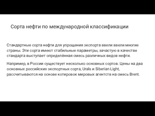 Сорта нефти по международной классификации Стандартные сорта нефти для упрощения экспорта ввели