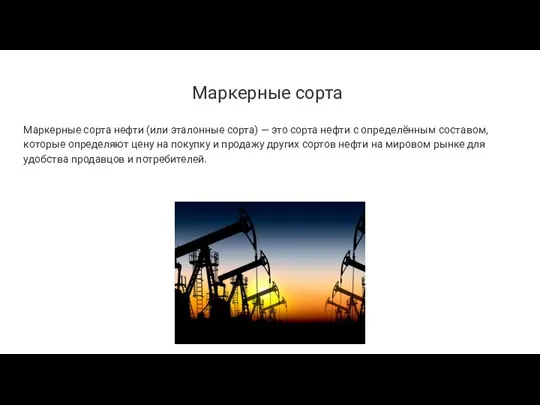 Маркерные сорта Маркерные сорта нефти (или эталонные сорта) — это сорта нефти