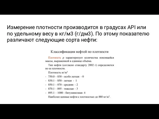 Измерение плотности производится в градусах API или по удельному весу в кг/м3