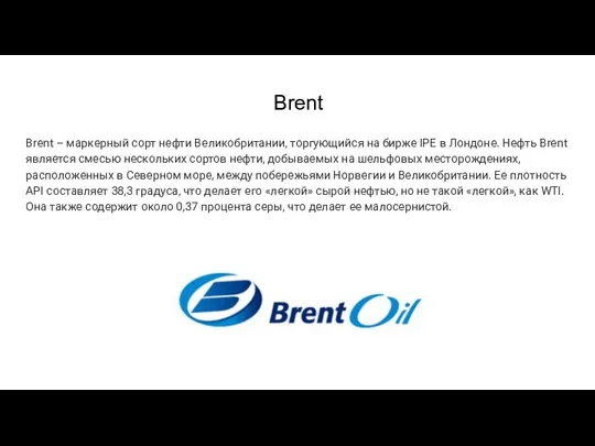 Brent Brent – маркерный сорт нефти Великобритании, торгующийся на бирже IPE в