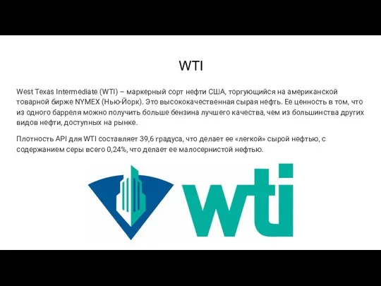 WTI West Texas Intermediate (WTI) – маркерный сорт нефти США, торгующийся на