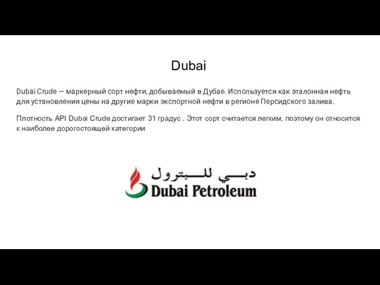 Dubai Dubai Crude — маркерный сорт нефти, добываемый в Дубае. Используется как