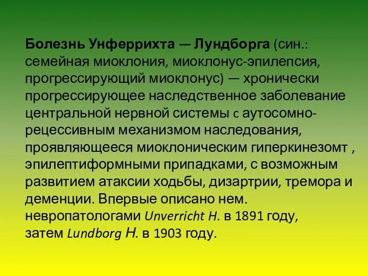 Болезнь Унферрихта — Лундборга (син.: семейная миоклония, миоклонус-эпилепсия, прогрессирующий миоклонус) — хронически