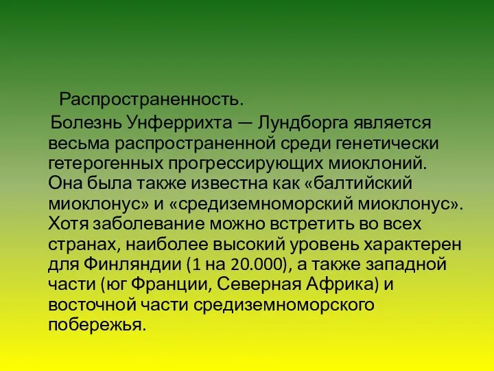 Распространенность. Болезнь Унферрихта — Лундборга является весьма распространенной среди генетически гетерогенных прогрессирующих