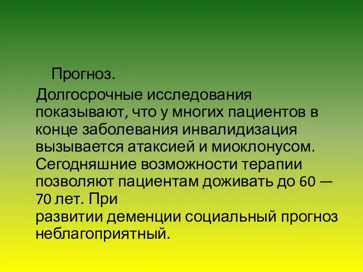 Прогноз. Долгосрочные исследования показывают, что у многих пациентов в конце заболевания инвалидизация