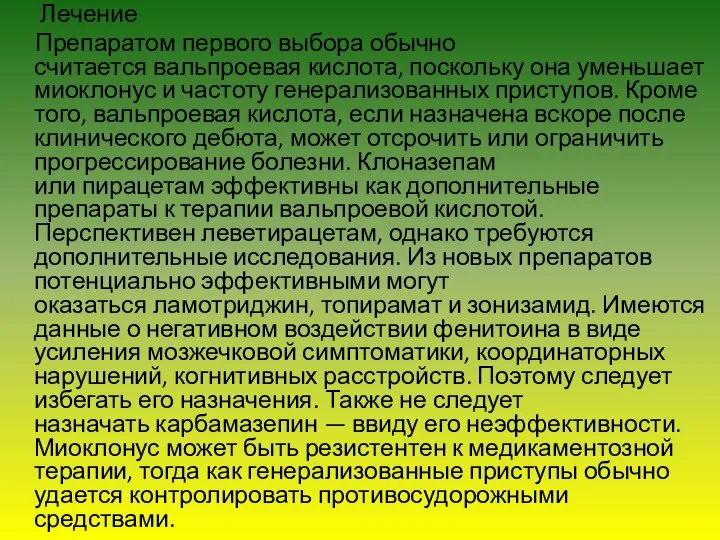 Лечение Препаратом первого выбора обычно считается вальпроевая кислота, поскольку она уменьшает миоклонус