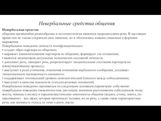 Невербальные средства общения Невербальные средства общения чрезвычайно разнообразны и онтогенетически являются прародителями