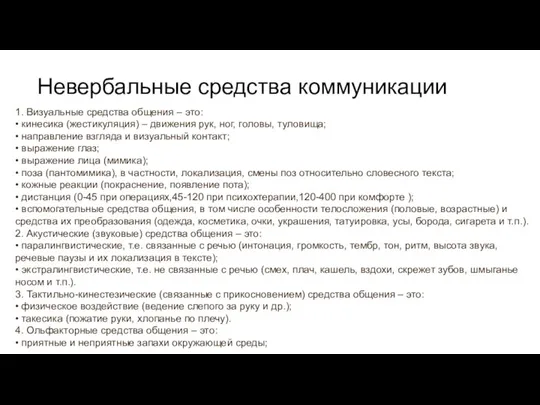 Невербальные средства коммуника­ции 1. Визуальные средства общения – это: • кинесика (жестикуляция)