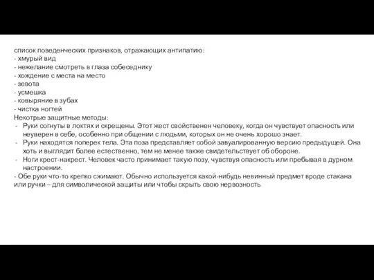 список поведенческих признаков, отражающих антипатию: - хмурый вид - нежелание смотреть в