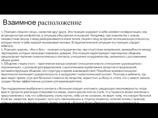 Взаимное расположение 1. Позиция «лицом к лицу», напротив друг друга. Эта позиция