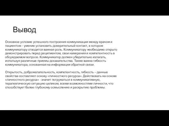 Вывод Основное условие успешного построения коммуникации между врачом и пациентом – умение