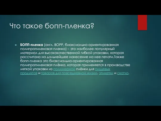 Что такое бопп-пленка? БОПП-пленка (англ. BOPP, биаксиально-ориентированная полипропиленовая пленка) – это наиболее