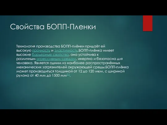 Свойства БОПП-Пленки Технология производства БОПП-плёнки придаёт ей высокую прочность и эластичность.БОПП-плёнка имеет