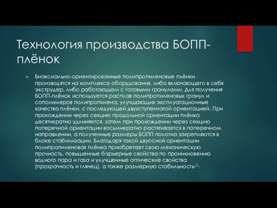 Технология производства БОПП-плёнок Биаксиально-ориентированные полипропиленовые плёнки производятся на комплексе оборудования, либо включающего