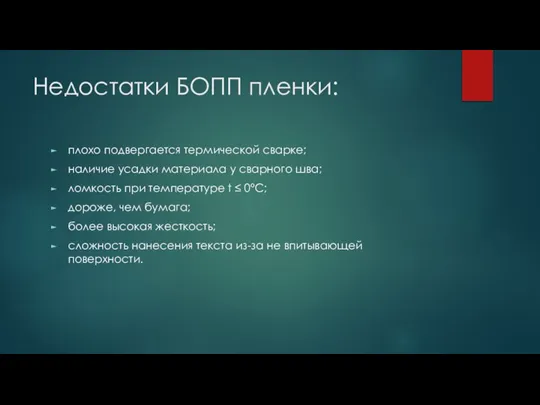 Недостатки БОПП пленки: плохо подвергается термической сварке; наличие усадки материала у сварного