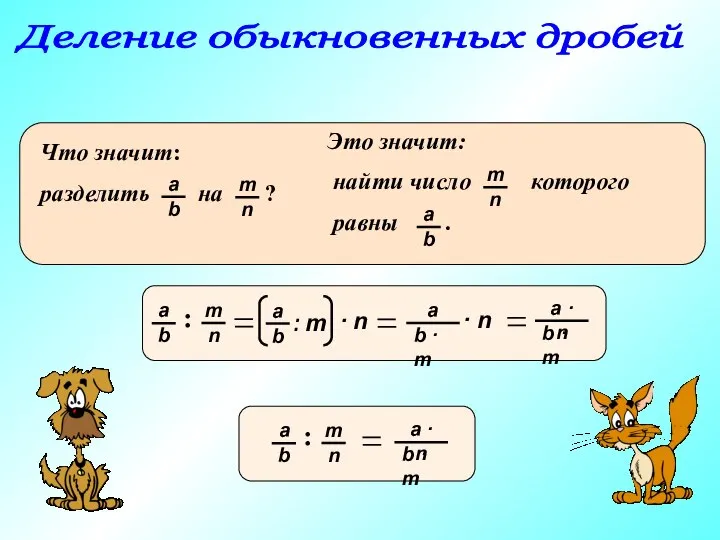 Деление обыкновенных дробей